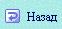 Назад