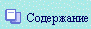 Содержание