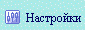 Настройки