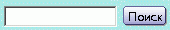 Поиск
