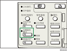 切换接收模式键图例