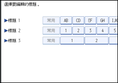 操作面板畫面說明圖