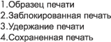 Образец печати блокированная печать отложенная печать сохраненная печать