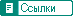 Ссылки