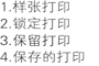 样张打印、锁定打印、保留打印、保存打印