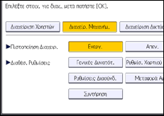 Εικόνα οθόνης πίνακα χειρισμού