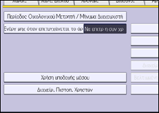 Εικόνα οθόνης πίνακα χειρισμού