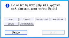 Εικόνα οθόνης πίνακα χειρισμού