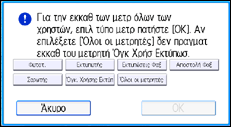Εικόνα οθόνης πίνακα χειρισμού