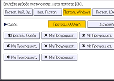 Εικόνα οθόνης πίνακα χειρισμού