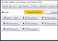 Εικόνα οθόνης πίνακα χειρισμού