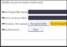 Εικόνα οθόνης πίνακα χειρισμού