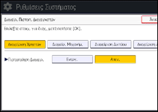 Εικόνα οθόνης πίνακα χειρισμού