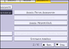 Εικόνα οθόνης πίνακα χειρισμού