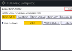 Εικόνα οθόνης πίνακα χειρισμού