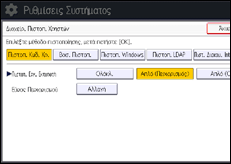Εικόνα οθόνης πίνακα χειρισμού