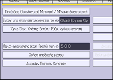 Εικόνα οθόνης πίνακα χειρισμού