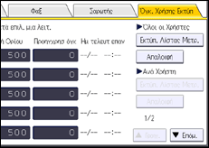 Εικόνα οθόνης πίνακα χειρισμού