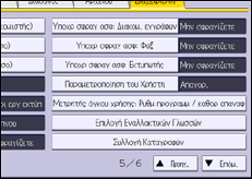 Εικόνα οθόνης πίνακα χειρισμού