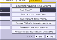 Εικόνα οθόνης πίνακα χειρισμού