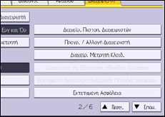 Εικόνα οθόνης πίνακα χειρισμού