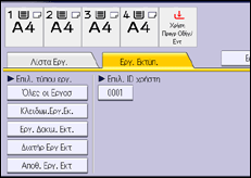 Εικόνα οθόνης πίνακα χειρισμού