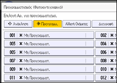 Εικόνα οθόνης πίνακα χειρισμού