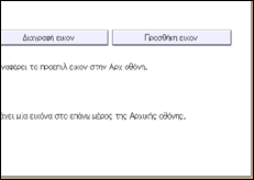 Εικόνα οθόνης πίνακα χειρισμού