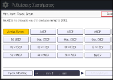 Εικόνα οθόνης πίνακα χειρισμού