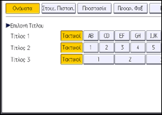 Εικόνα οθόνης πίνακα χειρισμού