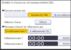 Εικόνα οθόνης πίνακα χειρισμού