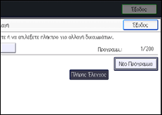 Εικόνα οθόνης πίνακα χειρισμού