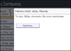 Εικόνα οθόνης πίνακα χειρισμού