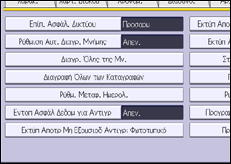 Εικόνα οθόνης πίνακα χειρισμού