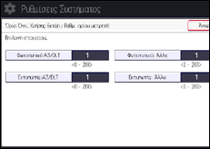 Εικόνα οθόνης πίνακα χειρισμού
