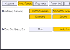 Εικόνα οθόνης πίνακα χειρισμού