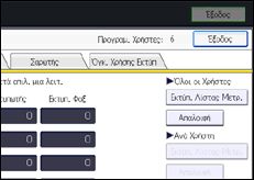 Εικόνα οθόνης πίνακα χειρισμού