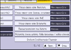 Εικόνα οθόνης πίνακα χειρισμού