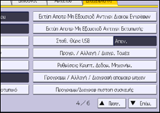 Εικόνα οθόνης πίνακα χειρισμού