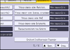 Εικόνα οθόνης πίνακα χειρισμού