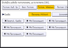 Εικόνα οθόνης πίνακα χειρισμού