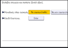 Εικόνα οθόνης πίνακα χειρισμού