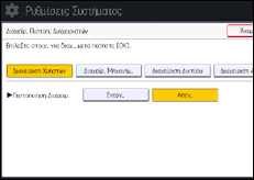 Εικόνα οθόνης πίνακα χειρισμού