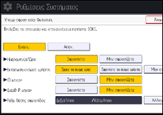 Εικόνα οθόνης πίνακα χειρισμού