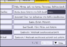 Εικόνα οθόνης πίνακα χειρισμού