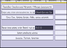 Εικόνα οθόνης πίνακα χειρισμού