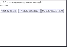 Εικόνα οθόνης πίνακα χειρισμού