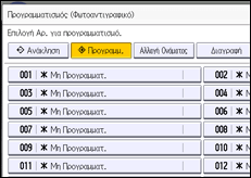 Εικόνα οθόνης πίνακα χειρισμού