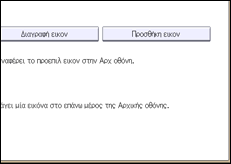 Εικόνα οθόνης πίνακα χειρισμού
