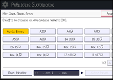 Εικόνα οθόνης πίνακα χειρισμού